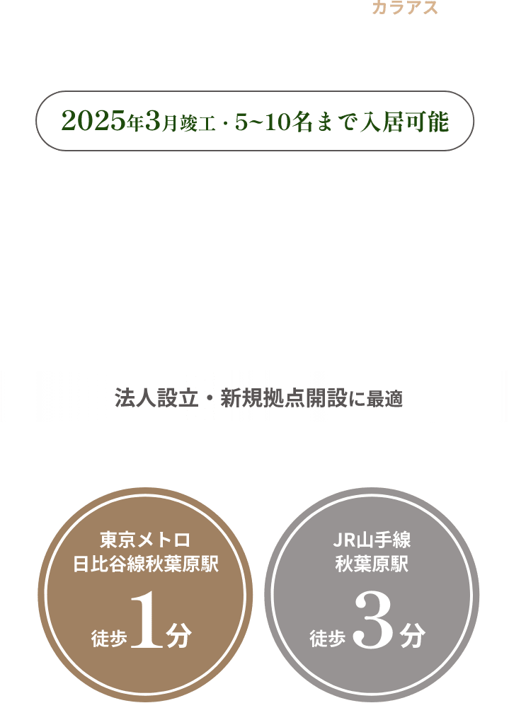 駅近・共有ラウンジ充実 スモールオフィス